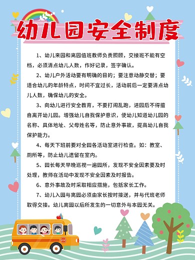 卡通幼儿园安全制度牌
