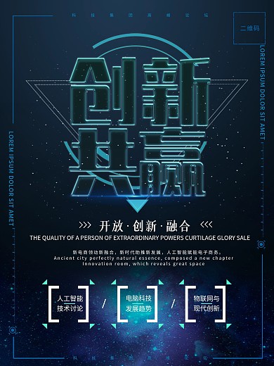 创新共赢蓝色科技海报
