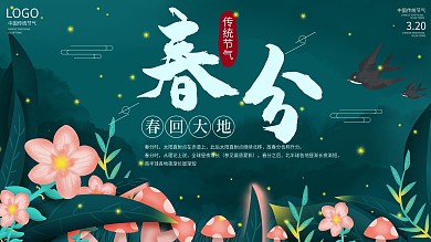 原创插画二十四节气春分节气宣传展板
