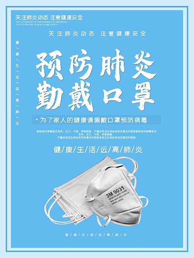 预防新型冠状病毒肺炎宣传海报