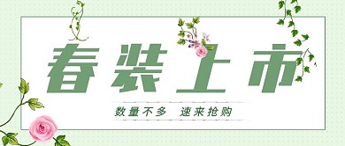 公众号封面春装上市