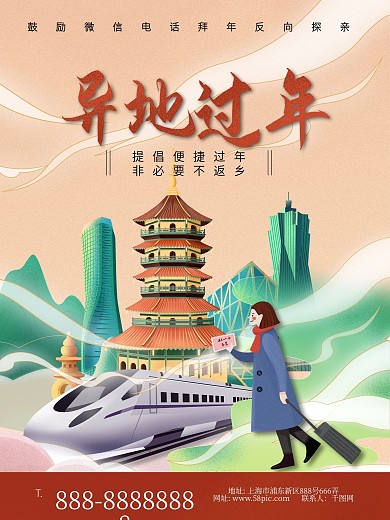 异地过年春节宣传海报