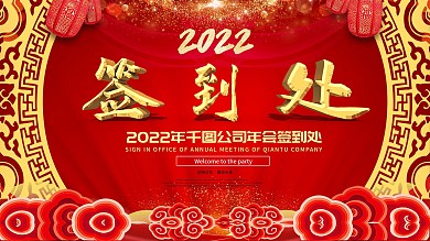 2020年鼠年企业年会签到处红色展板