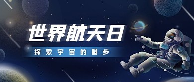 中国航天日宣传公众号封面