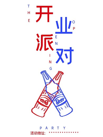 酒吧开业艺术海报