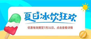 夏日冷饮特卖促销狂欢公众号封面