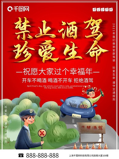 珍爱生命禁止酒驾过个幸福年公益海报