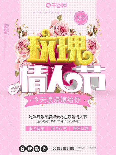 玫瑰情人节爱情甜蜜告白促销小清新海报