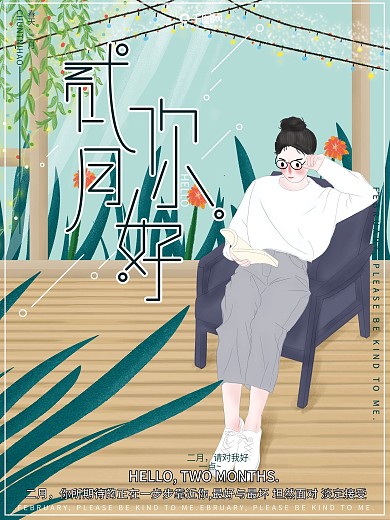 原创插画清新大气看书女孩二月你好节日海报