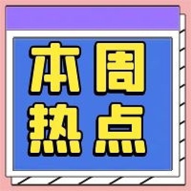 本周热点微信公众号配图次图