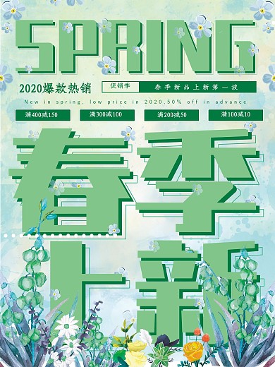 春季上新小清新风格海报