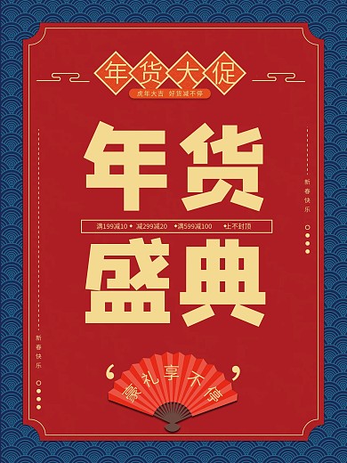 创意中国风喜庆年货盛典海报设计