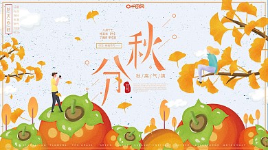 原创插画浪漫秋天传统二十四节气秋分展板