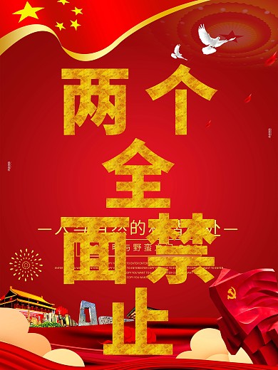 两个全面禁止党建海报