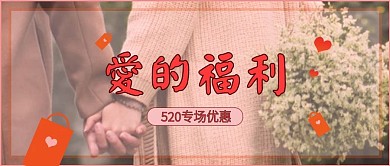 520甜蜜专场福利送礼爱心粉色