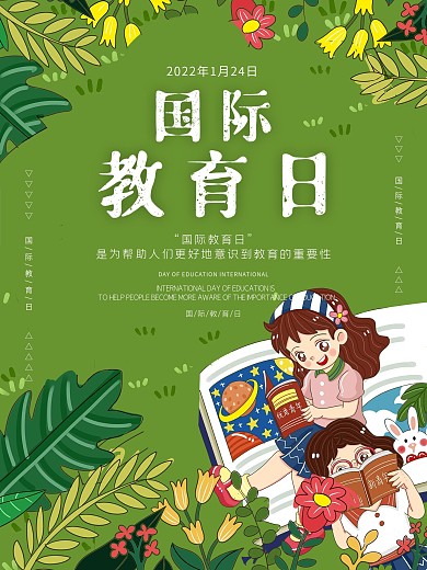 原创小清新卡通可爱国际教育日宣传海报