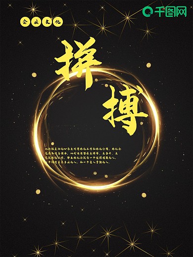 黑金拼搏企业文化海报