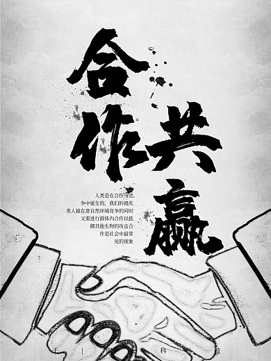 原创黑白灰简约高档企业文化合作共赢海报