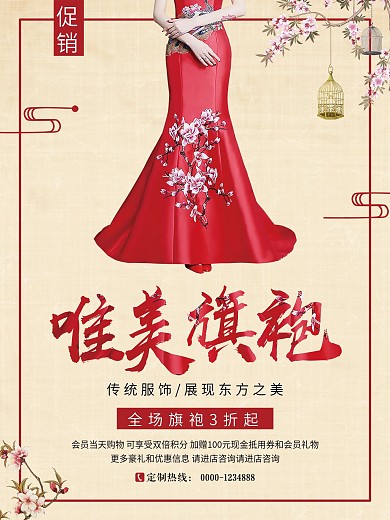 暖色古典中国风唯美旗袍定制促销海报
