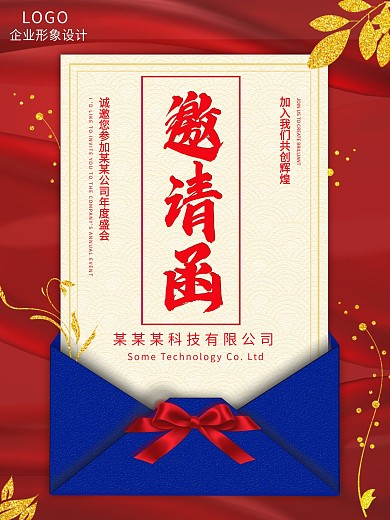 创艺简约红色大气简约年终晚会庆典邀请函