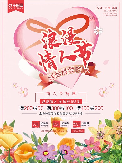 清新花蕊日记情人节宣传促销海报