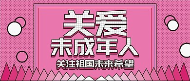 关爱未成年粉色未来希望卡通可爱公众号封面