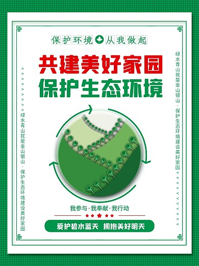 爱护环境宣传标语系列海报