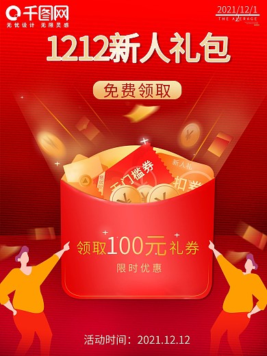 原创促销海报双十二红色喜庆海报
