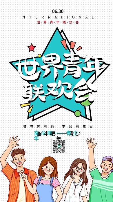 世界青年联欢节主题节日宣传手机海报