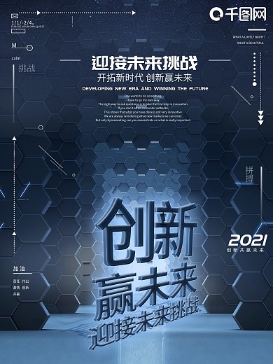 未来挑战创新共赢海报设计
