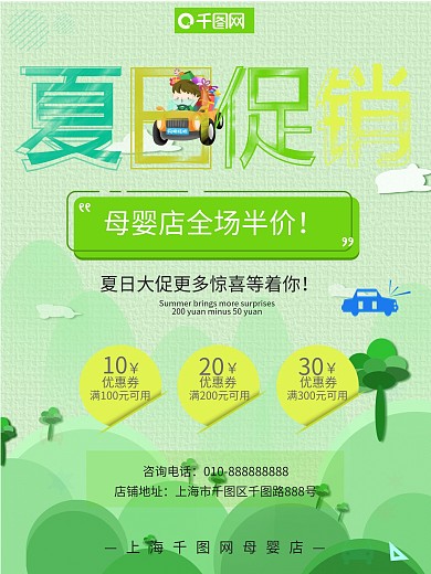 夏日促销绿色清新促销海报