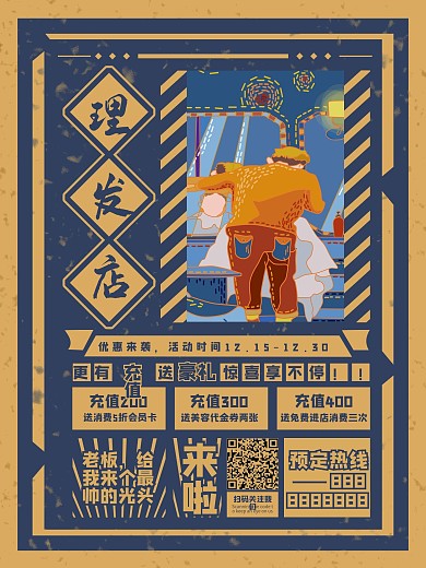 民国风理发店促销海报