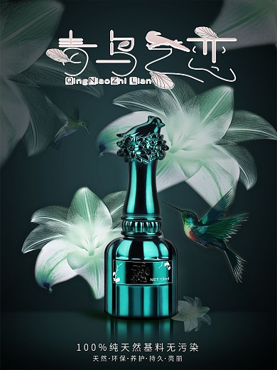 指甲油青鸟之恋海报