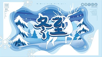 原创手绘剪纸风冬至节气展板