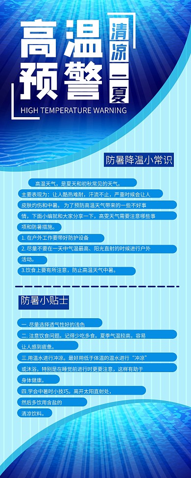 蓝色简约高温预警展架