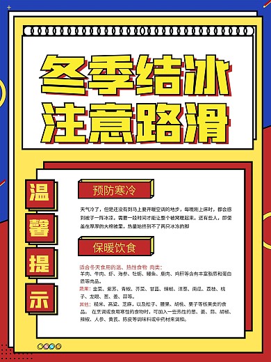 原创温馨提示冬季结冰注意路滑公益海报