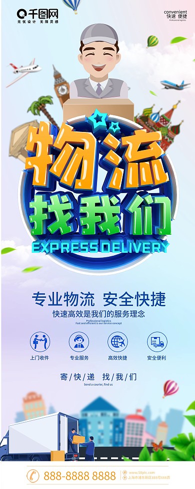 创意立体字快递物流公司宣传展架