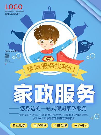 原创家政清洁海报