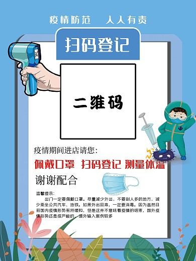 蓝色花草扫码疫情防控