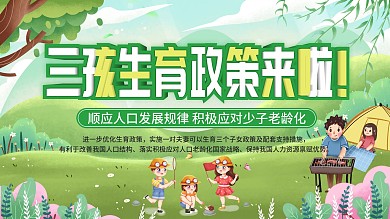 三孩生育政策宣传展板
