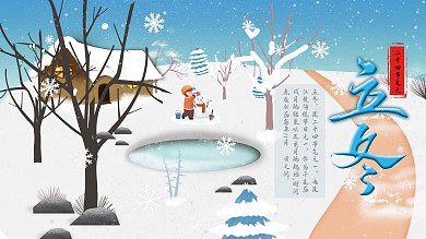 原创立冬大气创意展板