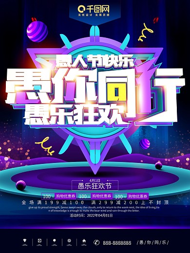 愚你同行愚乐狂欢愚人节创意海报
