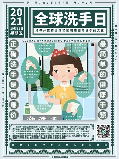 10.15全球洗手日宣传海报