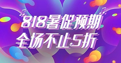 818暑促预测渐变banner模板