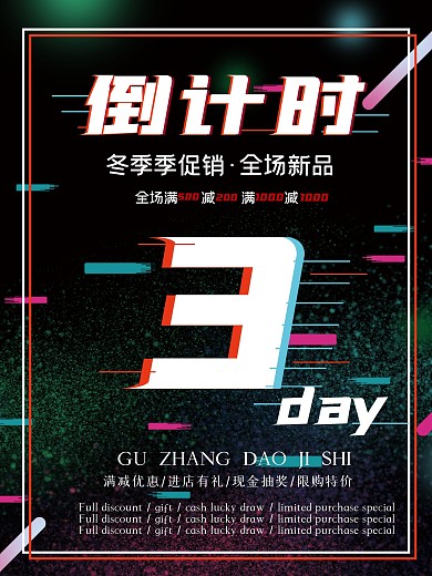 促销黑色倒计时故障海报