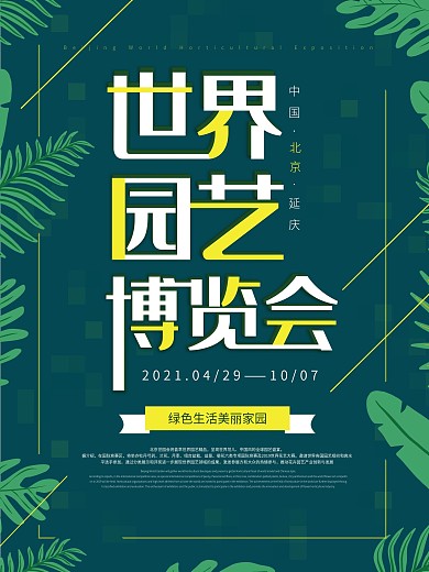 原创北京世界园艺博览会海报