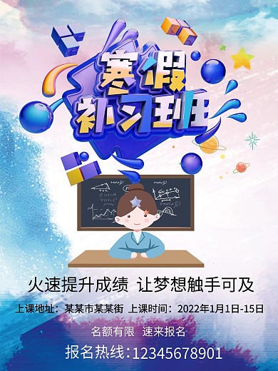 寒假补习班招生海报