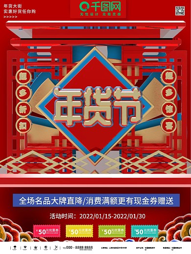 红蓝大气立体年货节促销商业宣传海报