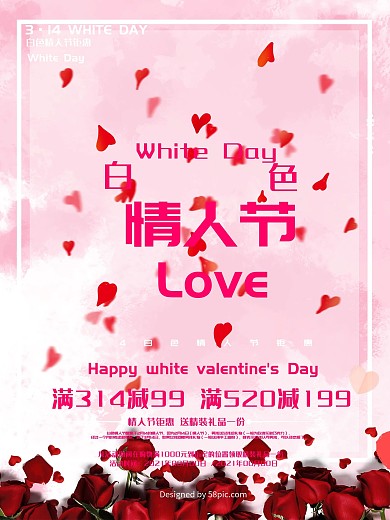 清新粉色白色情人节促销海报