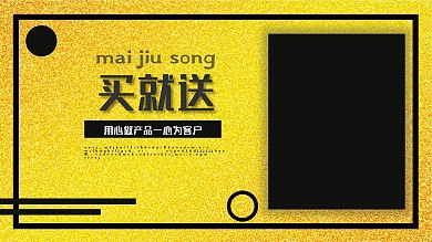 优惠多多买就送海报